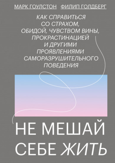 Не мешай себе жить