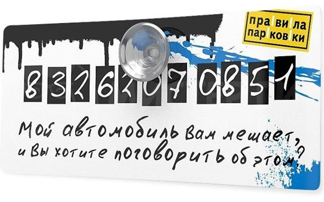 Визитная карточка «Правила парковки». Белый. Дружелюбный и располагающий | Антибуки