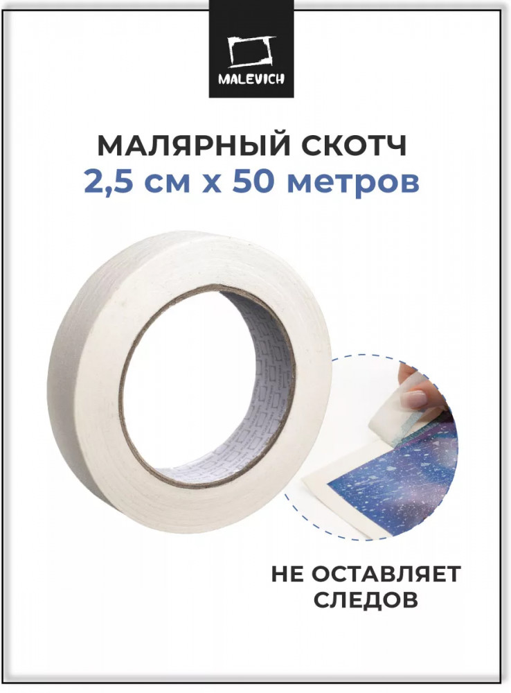 Скотч малярный | МалевичЪ