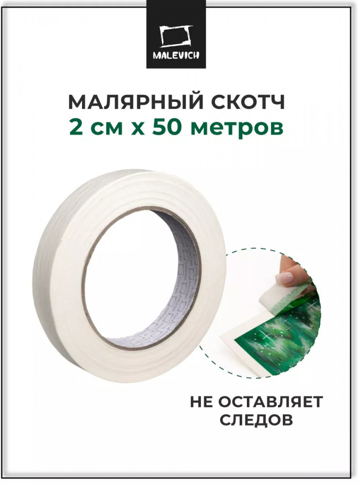 Скотч малярный | МалевичЪ