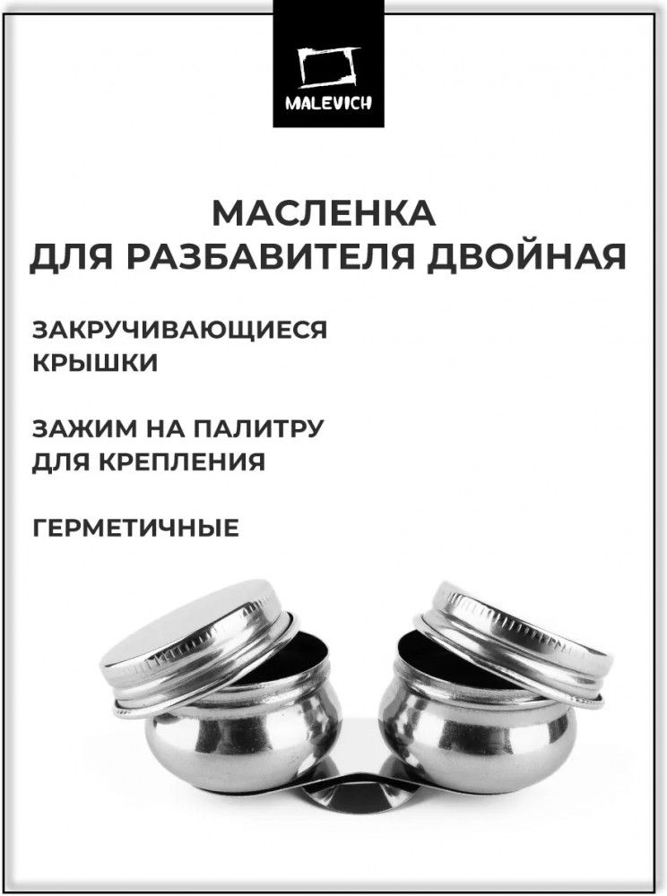 Маслёнка двойная | МалевичЪ