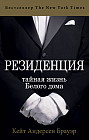 Резиденция. Тайная жизнь Белого дома