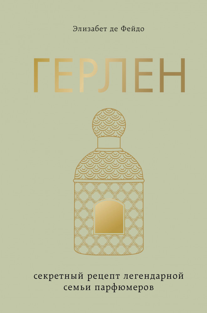 Герлен. Секретный рецепт легендарной семьи парфюмеров