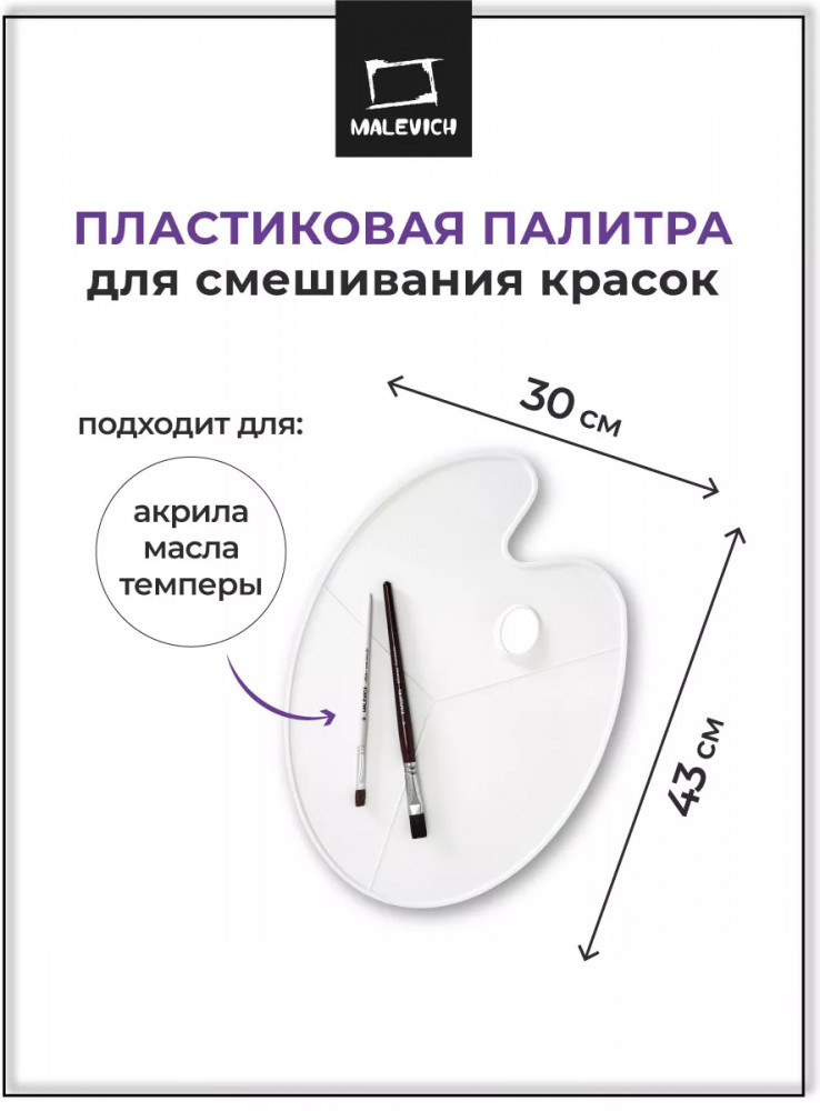 Палитра овальная | МалевичЪ