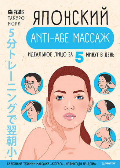 Японский anti-age массаж. Идеальное лицо за 5 минут в день Салонные техники массажа «когао», не выходя из дома