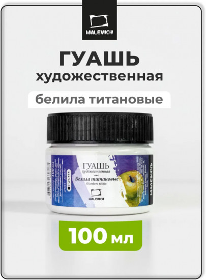 Гуашь, белила титановые
