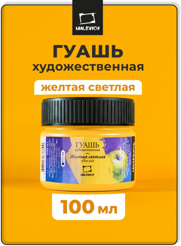 Гуашь, желтая светлая | МалевичЪ
