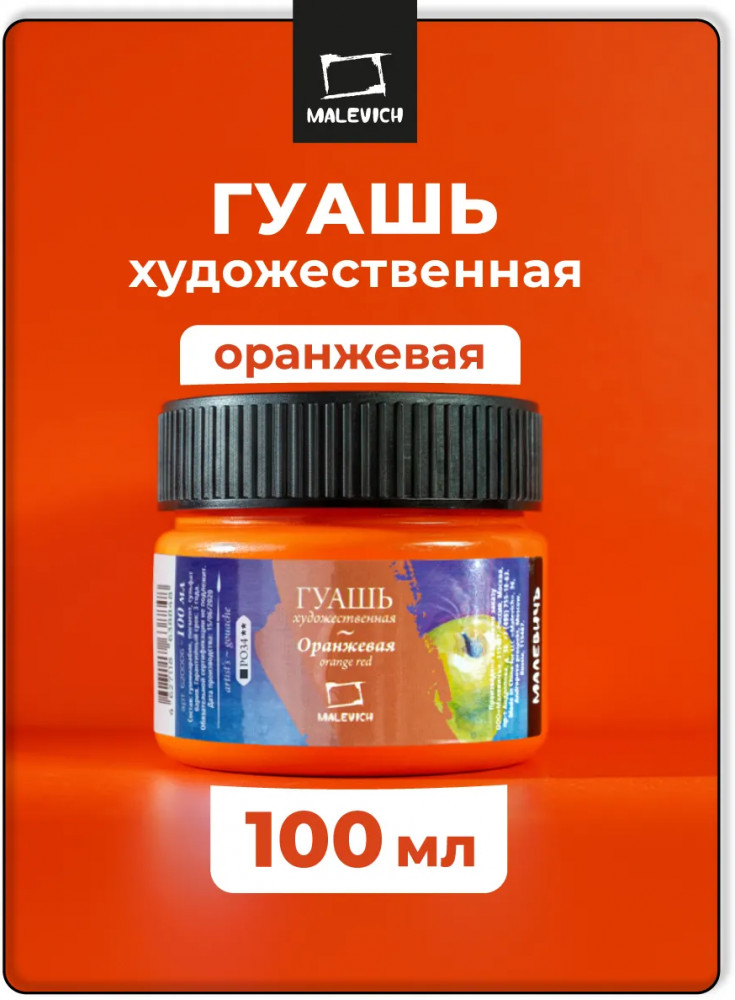 Гуашь, оранжевый | МалевичЪ