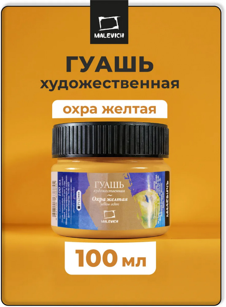 Гуашь, охра желтая | МалевичЪ