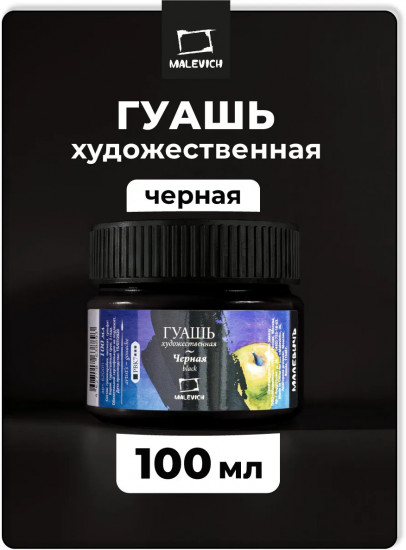 Гуашь, черный