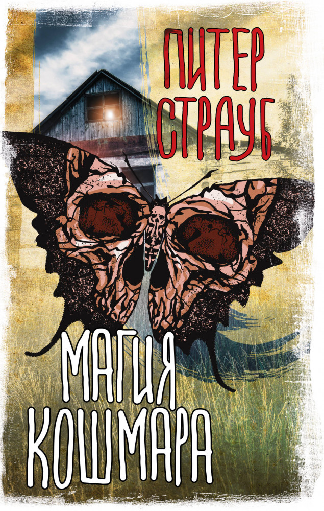 Магия кошмара | Вселенная Стивена Кинга
