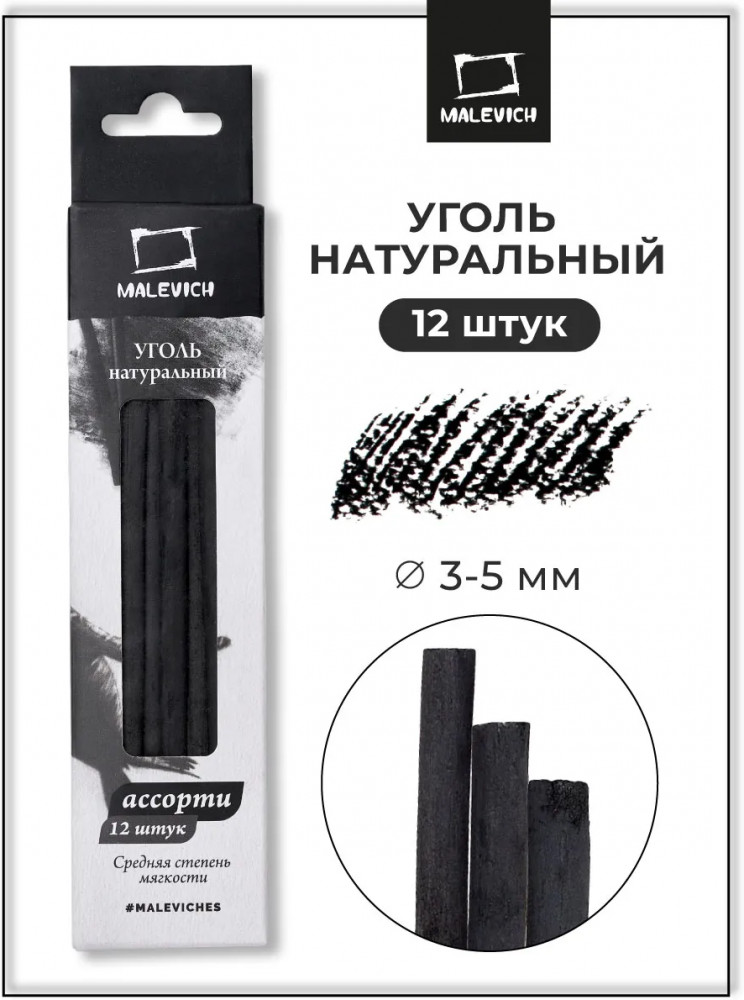 Уголь для рисования натуральный | МалевичЪ