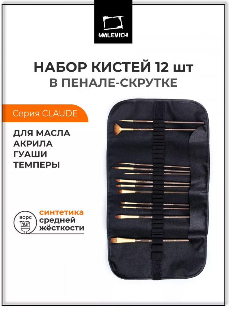 Набор кистей в пенале-скрутке | МалевичЪ