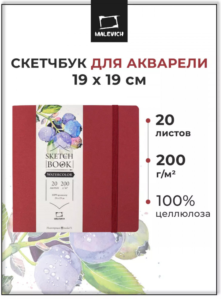 Скетчбук для акварели «Nature» | МалевичЪ