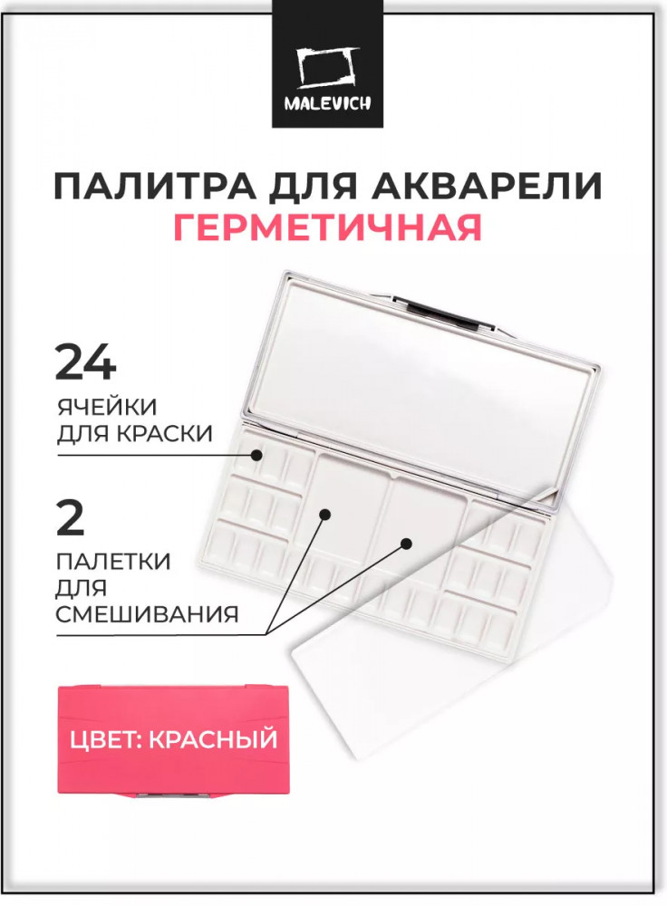 Палитра для акварели герметичная | МалевичЪ