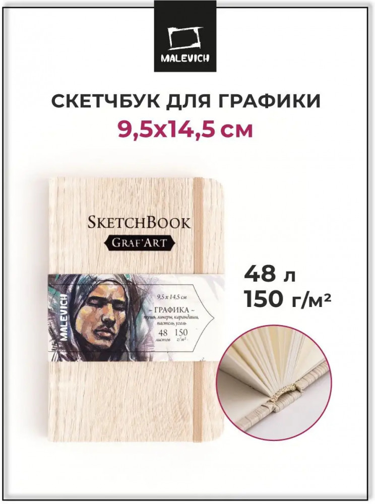 Скетчбук для графики «Light Wood» | GrafArt | МалевичЪ