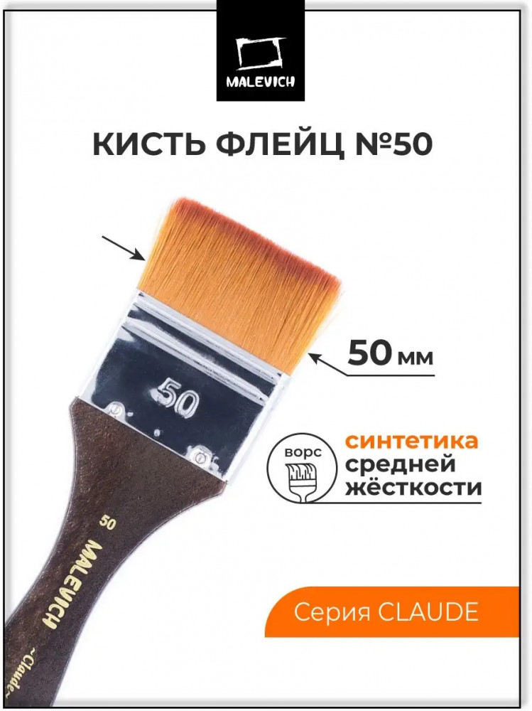 Кисть-флейц | Claude | МалевичЪ