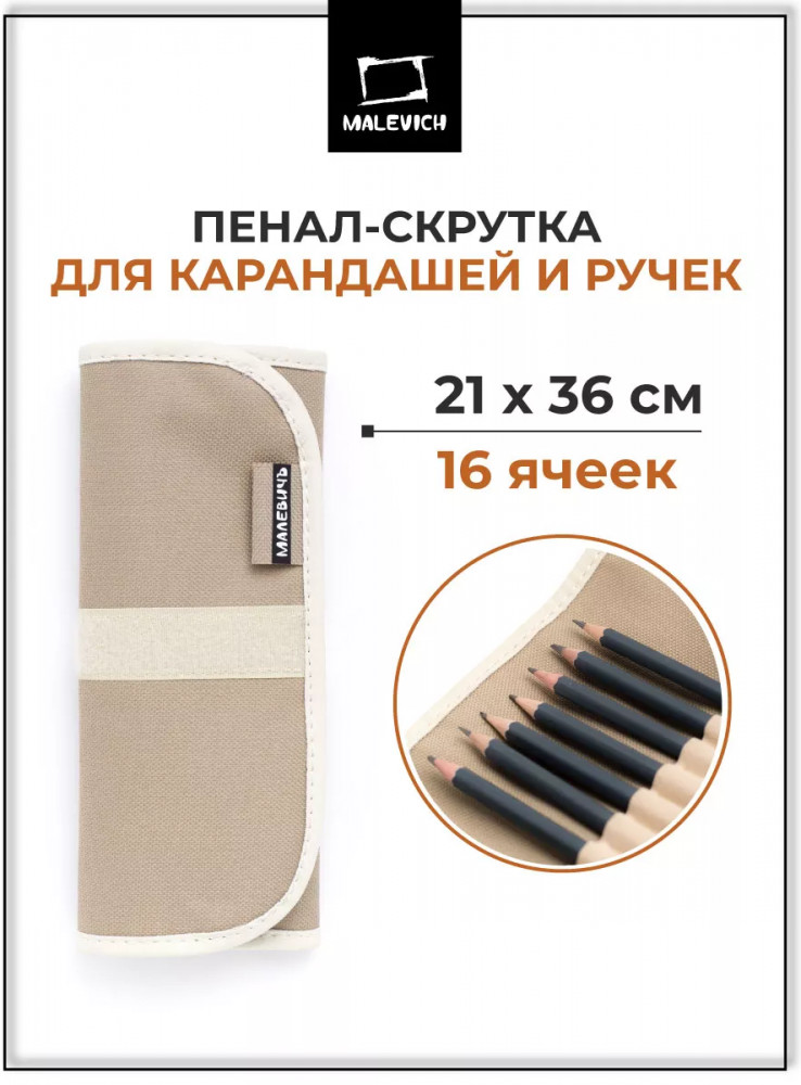Пенал-скрутка для карандашей и ручек | МалевичЪ
