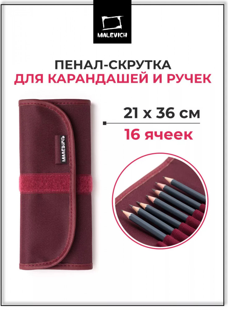 Пенал-скрутка для карандашей и ручек | МалевичЪ