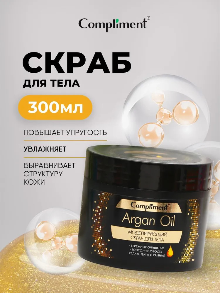 Скраб для тела моделирующий | Argan Oil | Compliment
