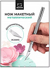 Нож макетный