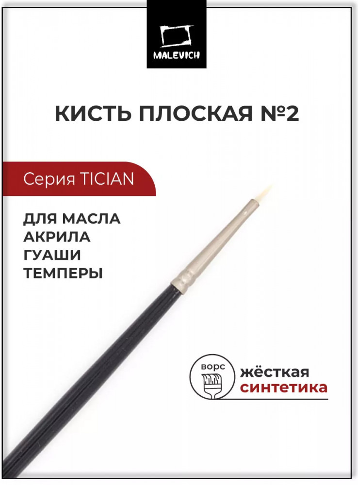 Кисть «Tician» | Tician | МалевичЪ