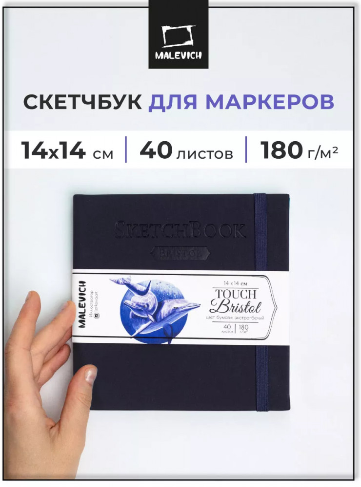 Скетчбук для графики и маркеров | Bristol Touch | МалевичЪ