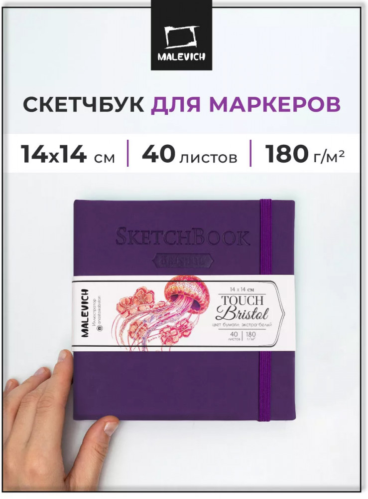 Скетчбук для графики и маркеров | Bristol Touch | МалевичЪ