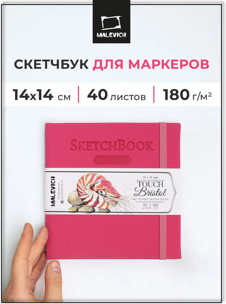 Скетчбук для графики и маркеров | Bristol Touch | МалевичЪ