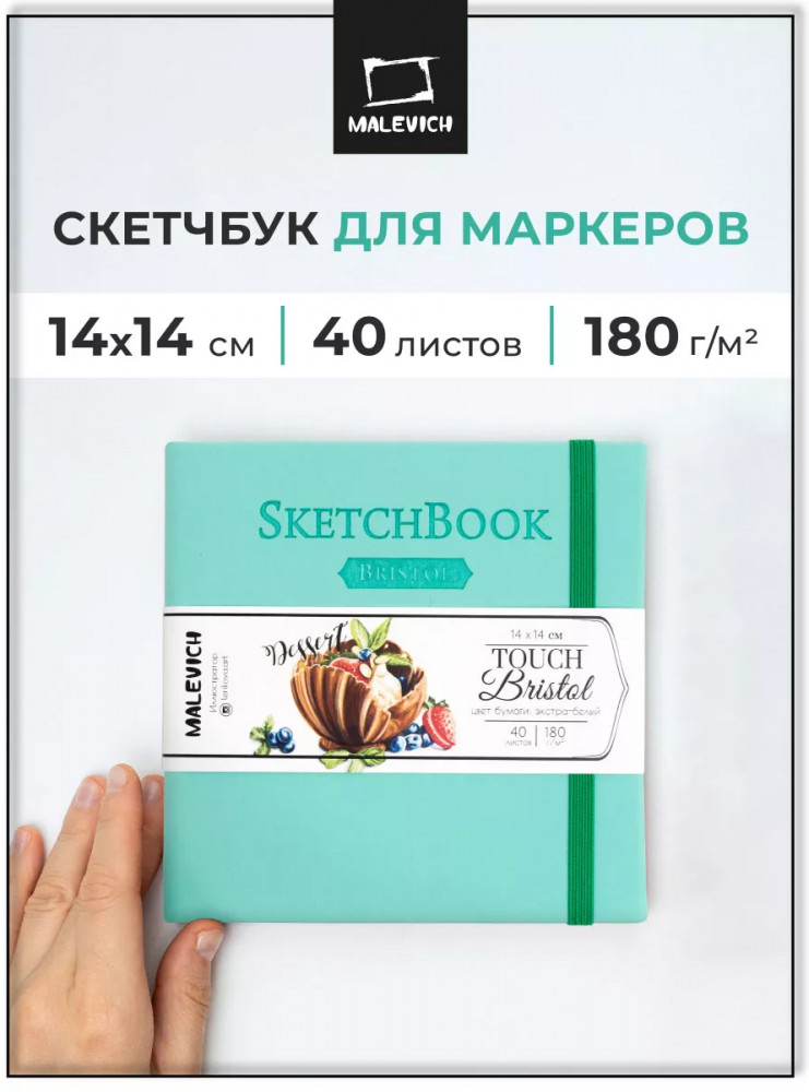 Скетчбук для графики и маркеров | Bristol Touch | МалевичЪ