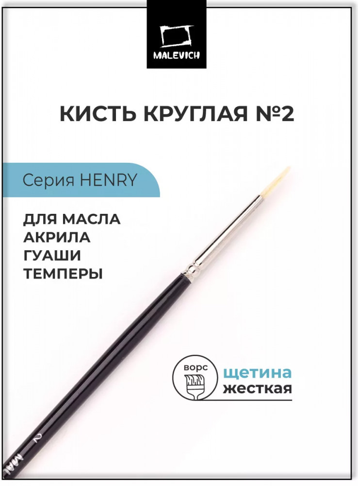 Кисть «Henry» | Henry | МалевичЪ