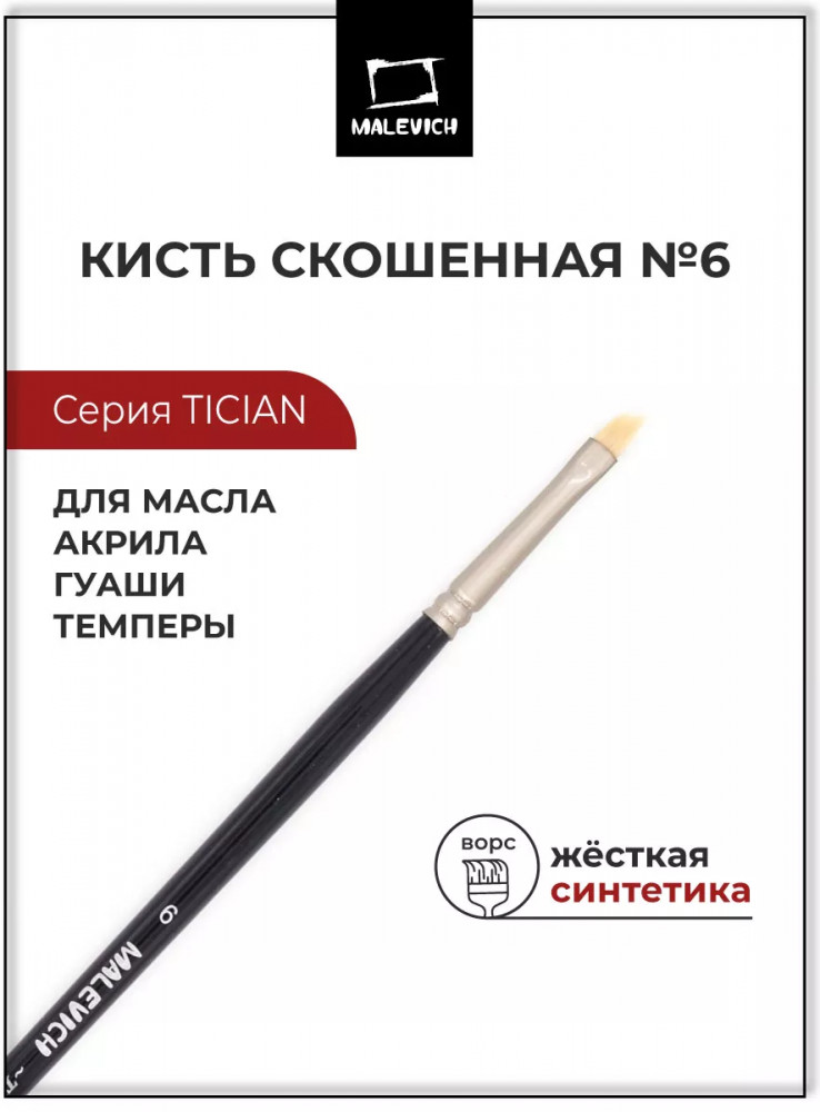 Кисть «Tician» | Tician | МалевичЪ