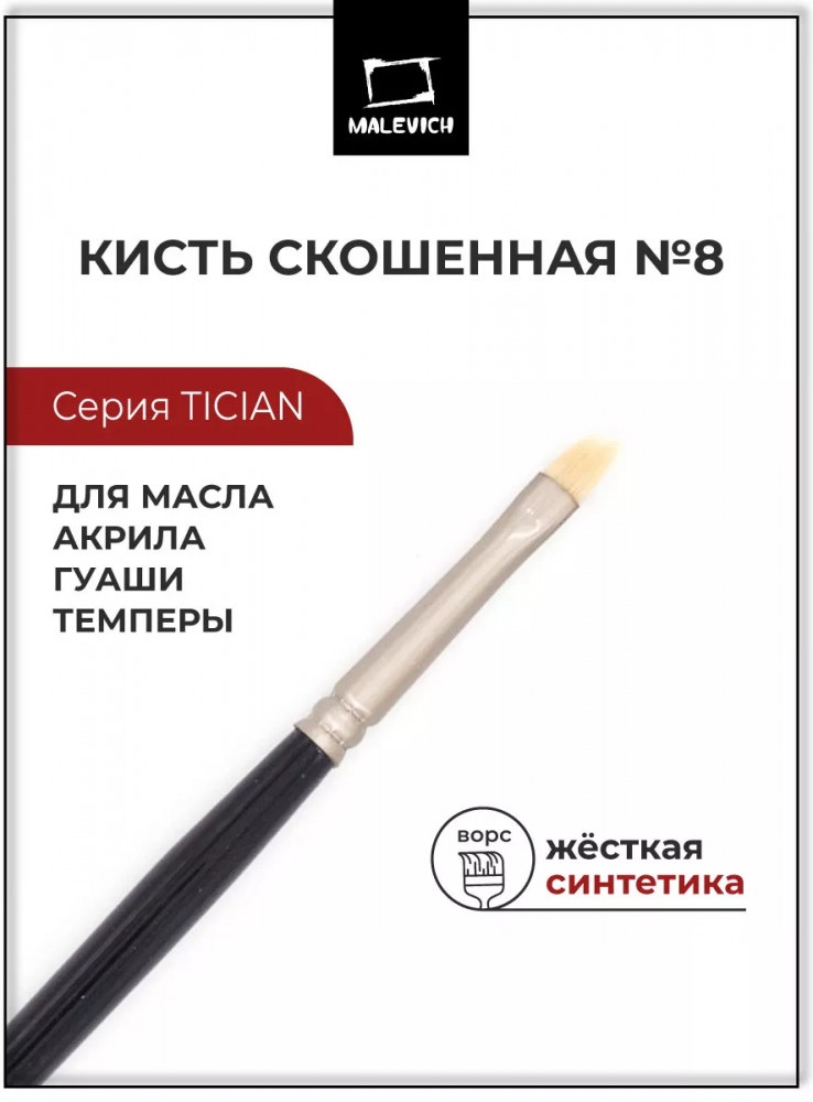 Кисть «Tician» | Tician | МалевичЪ