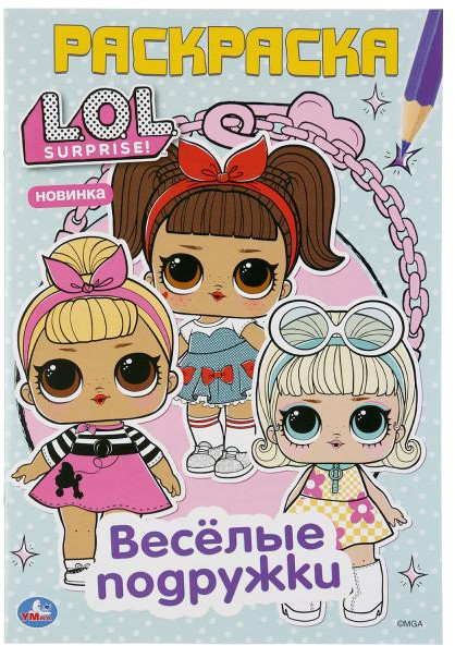Веселые подружки. Лол | УМка