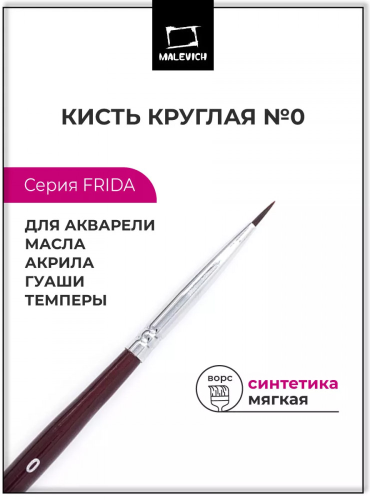 Кисть «Frida» | Frida | МалевичЪ