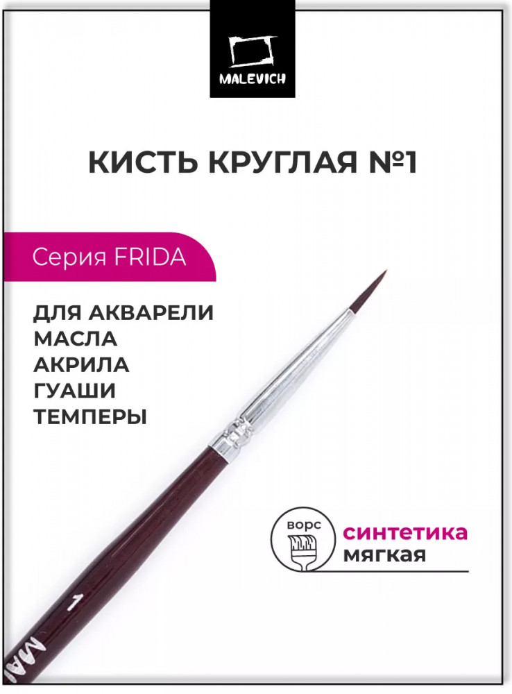 Кисть «Frida» | Frida | МалевичЪ