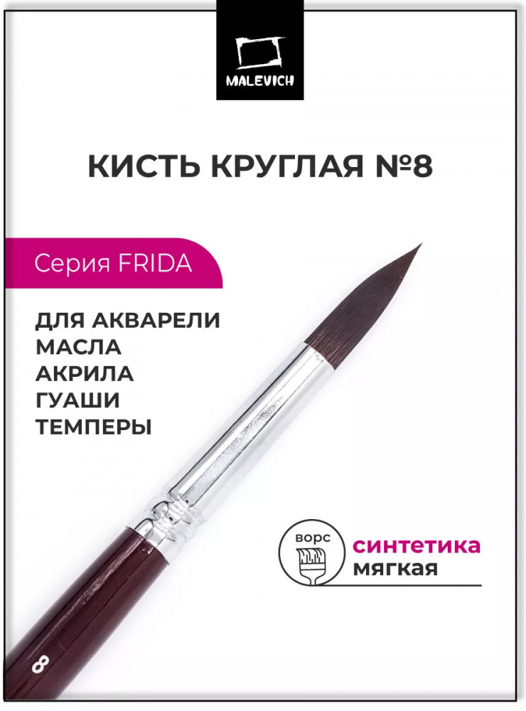 Кисть «Frida» | Frida | МалевичЪ