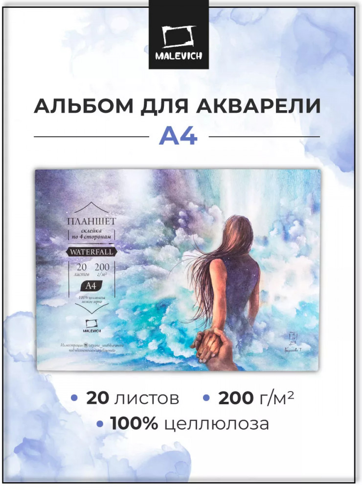 Альбом-склейка «Waterfall» | МалевичЪ