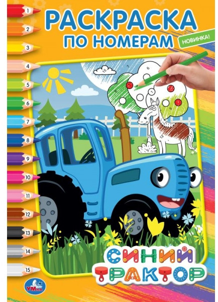 Синий трактор. Раскраска по номерам | УМка