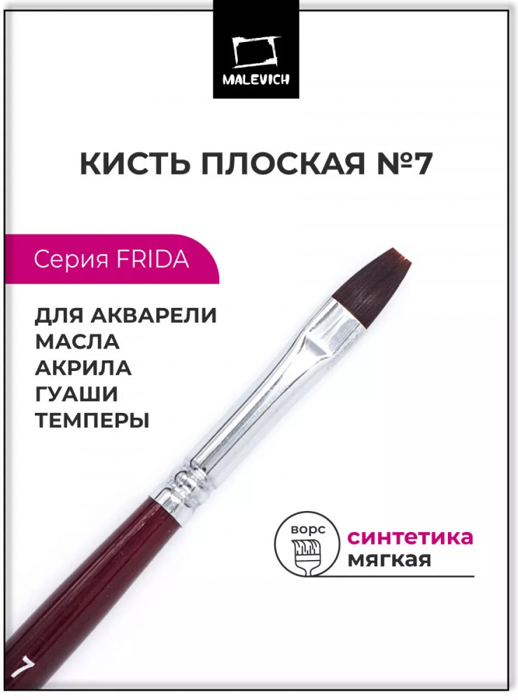 Кисть «Frida» | Frida | МалевичЪ