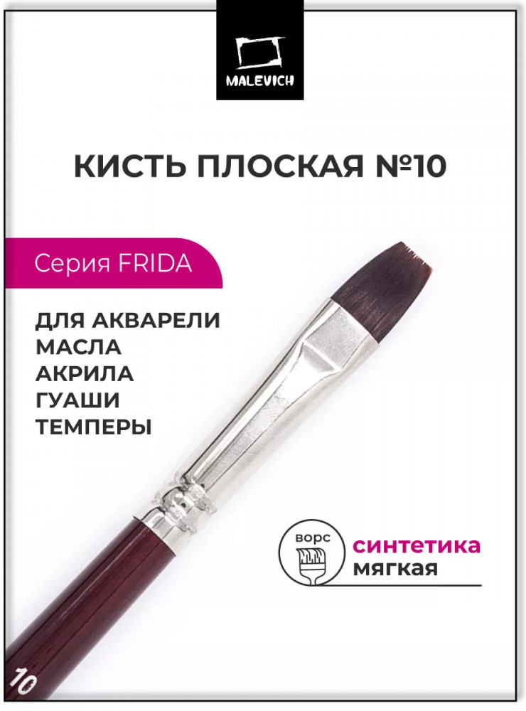 Кисть «Frida» | Frida | МалевичЪ