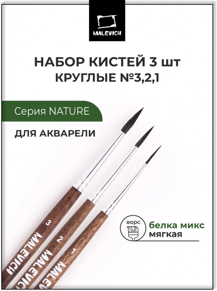 Набор кистей «Nature» | Nature | МалевичЪ