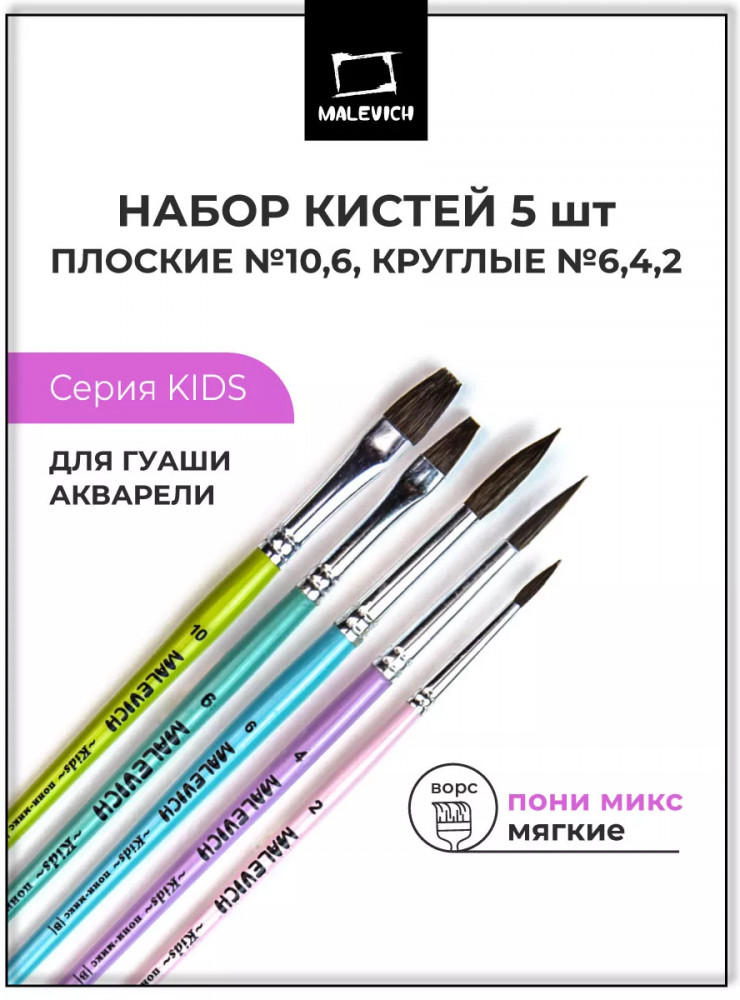 Набор кистей «Kids» | МалевичЪ