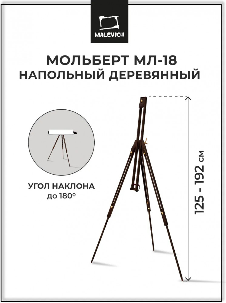 Мольберт «Тренога» | МалевичЪ