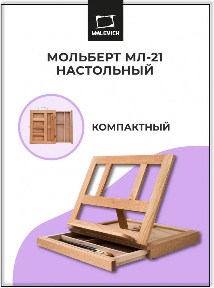 Мольберт настольный | МалевичЪ