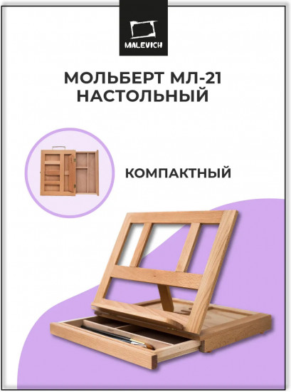 Мольберт настольный