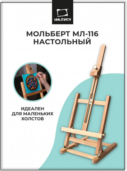 Мольберт настольный