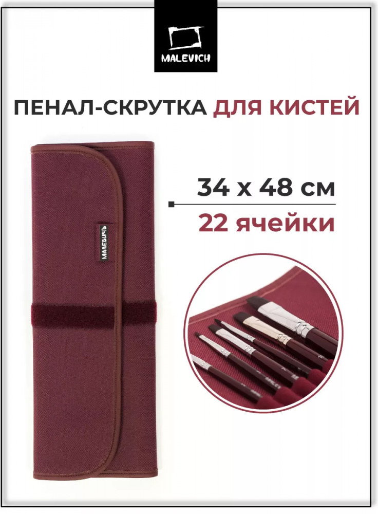 Пенал-скрутка для кистей | МалевичЪ