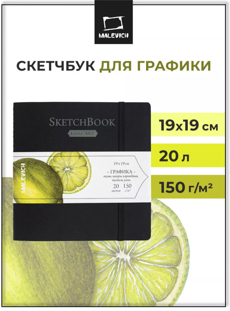 Скетчбук для графики «Graf’Art» | МалевичЪ