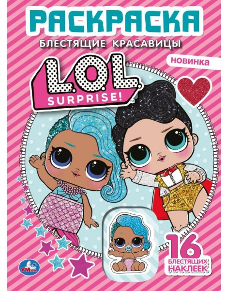 Блестящие красавицы. Лол | УМка